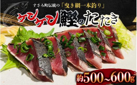 和歌山県すさみ産  ケンケン鰹のたたき 約500g～600g / 初鰹 鰹 かつお かつおのたたき 刺身 タタキ 天然 冷凍 真空 小分け 個包装 加工品 魚 和歌山県 すさみ町【scp001A】