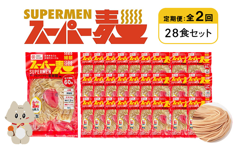 定期便 全2回 スーパー麺 細麺 28食セット | オンライン申請 ふるさと納税 宮城県 丸森 麺 定期 2回 100g×28食 グルテンフリー 玄米麺 パスタ アレンジ 時短 無添加 ヘルシー ダイエット アレルゲンフリー お取り寄せ ワンストップ マイページ Anchor 丸森町【46043】