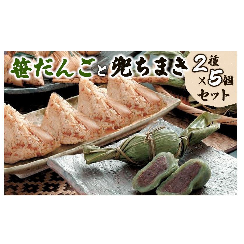 お団子 【新潟名物】笹だんごと兜ちまきのセット 新潟 団子 笹団子 笹だんご 兜ちまき ちまき セット 御母家