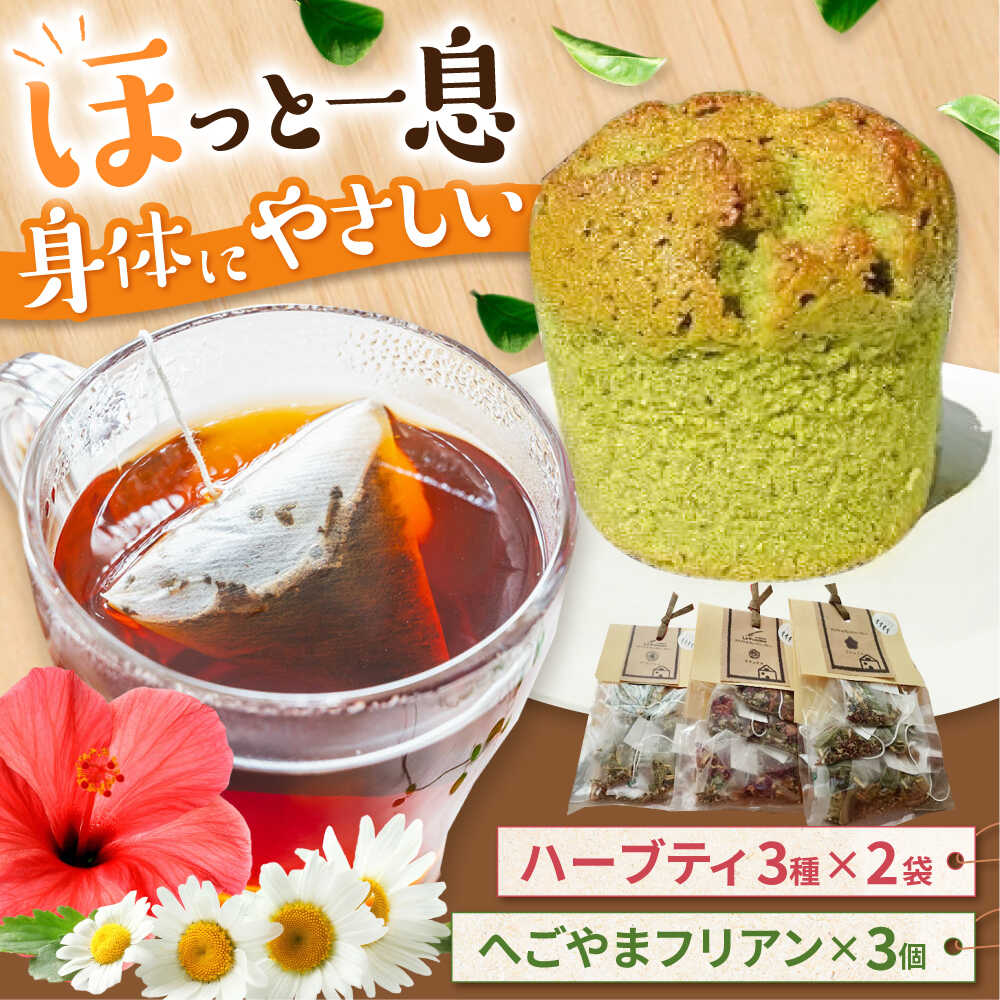 【ふるさと納税】自家製ハーブティーと焼き菓子セット / スイーツ 焼き菓子 ハーブティー / 岐阜県 御嵩町 / ラ・プロヴァンス[AVAK007]