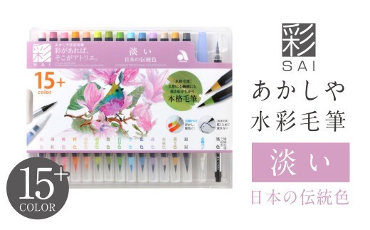 水彩毛筆「彩」 淡い日本の伝統色 奈良筆 水筆ペン 極細毛筆 あかしや 奈良県 奈良市 U-73