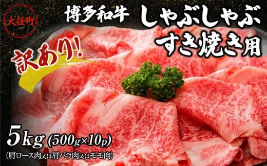 訳あり！博多和牛しゃぶしゃぶすき焼き用（肩ロース肉又は肩バラ肉又はモモ肉）5kg(500g×10p)【しゃぶしゃぶ用 すき焼き用 牛肉 訳あり 希少 国産 和牛 博多和牛 牛肉 肉 牛 しゃぶしゃぶ すき焼き 肩ロース 肩バラ モモ 福岡県 大任町 AN005】