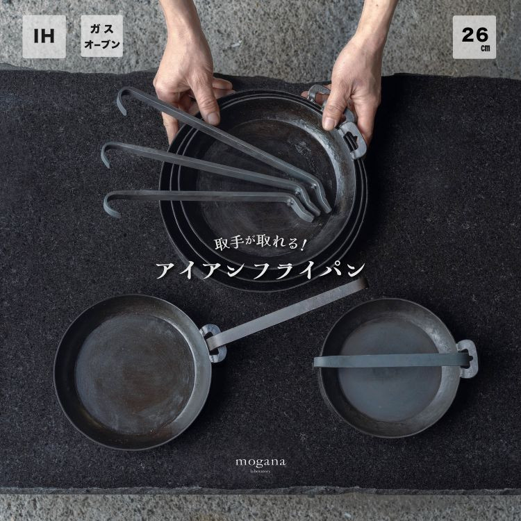 
                  取手が取れる 鉄 フライパン 26cm【受注生産品】≪IH対応 おすすめ 人気 アイアンフライパン 鉄フライパン 使いやすい 収納 方法 万能 必需品 キャンプ オーブン焼き 料理 引越し 祝い ギフト フライパンセット 取っ手が取れる≫
                