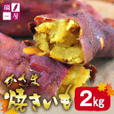 【ふるさと納税】かさま焼き芋 2kg