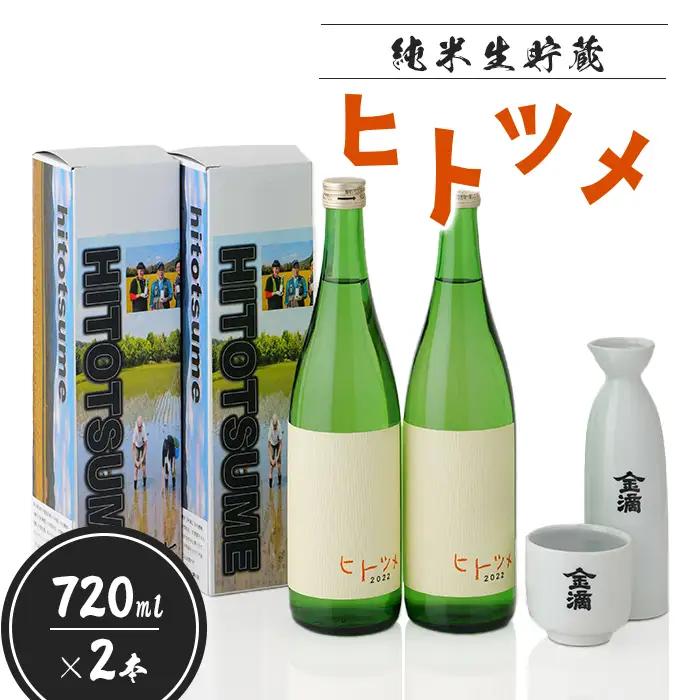 【限定酒】 純米 生貯蔵 ヒトツメ（720ml×2本）【11013BA0101】