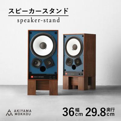 ふるさと納税 藤枝市 秋山木工のスピーカースタンド2個セット　ウォールナット材　AS-110　W36×D29.8×H18
