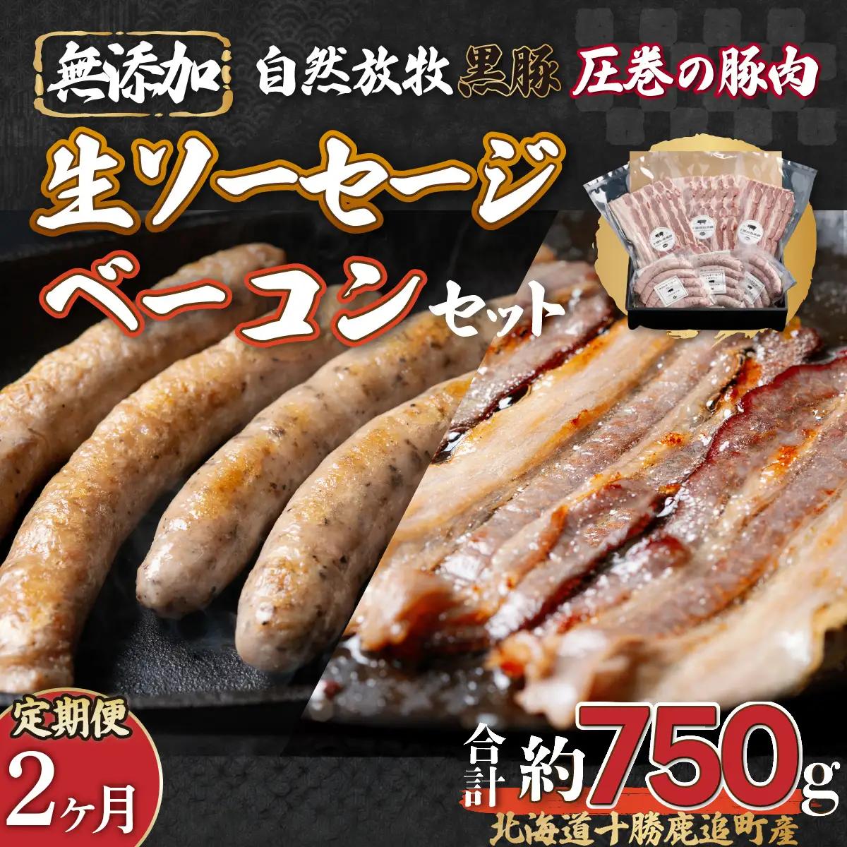 【定期2ヶ月】鹿追産 自然放牧圧巻の黒豚 無添加ベーコン＆無添加ソーセージ SKN068