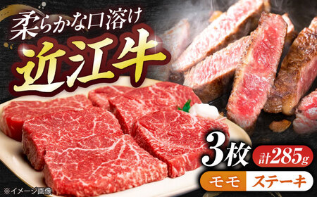 近江牛モモステーキ（3枚）285g 栗東市 / 有限会社 岡山[BIBE058]