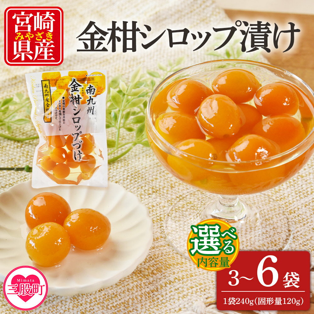 【ふるさと納税】＜金柑シロップ漬け 1袋240g(3袋/6袋)＞選べる内容量 固形量120g 国産 宮崎県産金柑使用 きんかん キンカン 果実まるごと そのまま食べられる 冬の 乾燥 おせち料理 甘露煮 炭酸割 デザートお茶請け【MI724-ko】【株式会社 上沖産業】
