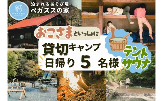 【貸切デイキャンプ】テントサウナ付き・ペガススの家【０泊１日・５名】【 体験 チケット 旅行 キャンプ アウトドア 神奈川県 山北町 】