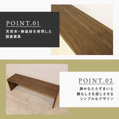 ふるさと納税 大川市 【大川家具】無垢材　ベンチ　type2　凛　幅1600【設置/組立て付き】ウォールナット |  | 01