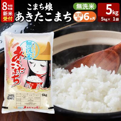 ふるさと納税 男鹿市 あきたこまち R8年産 新米 無洗米 5kg 吉運商店 定期6ヶ月|23_ysu-130506s