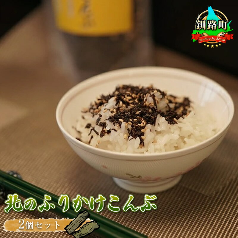 【ふるさと納税】国産（北海道産）昆布を使用した塩ふき昆布に胡麻をくわえた【北のふりかけこんぶ】 お茶漬けやおにぎりの具に最適！2個セット ｜国産 コンブ だし 海藻 だし昆布 こんぶ水 出汁 乾物 こんぶ 海産物 備蓄 保存食 送料無料 北連物産 釧路町 釧路超 特産品