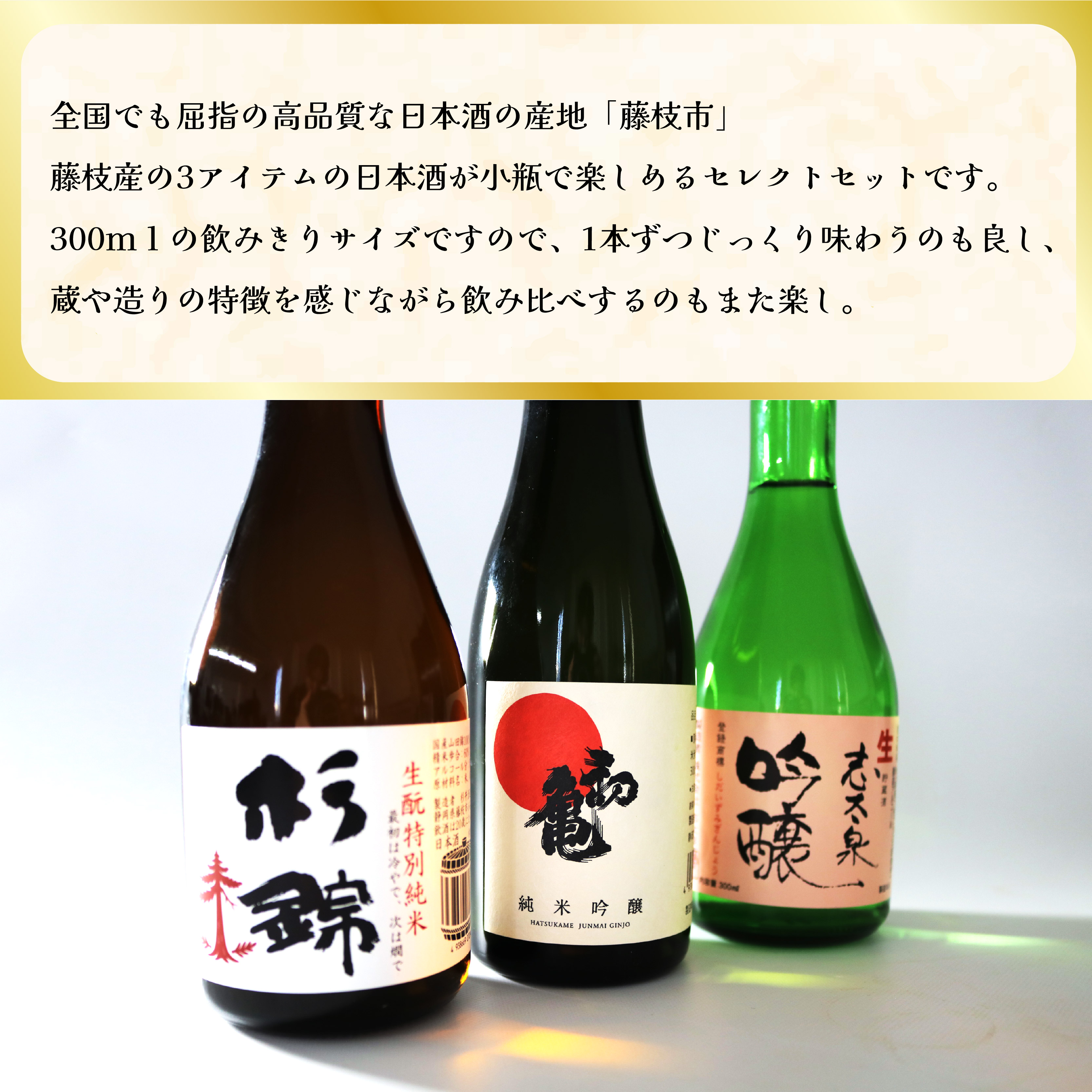 日本酒 藤枝 地酒 セレクト セット 300ml 3本 お酒 家飲み 宅飲み ギフト 飲み比べ 瓶 贈り物 初亀 純米吟醸 杉錦 生酛特別純米酒 志太泉 吟醸 酒 人気日本酒 おすすめ日本酒 定番 プレゼント 静岡県 藤枝市