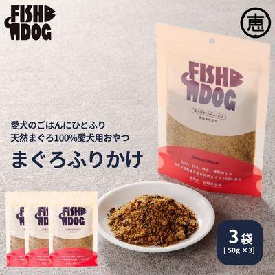 ふるさと納税 三浦市 愛犬用【FISHDOG】まぐろふりかけ50g×3袋