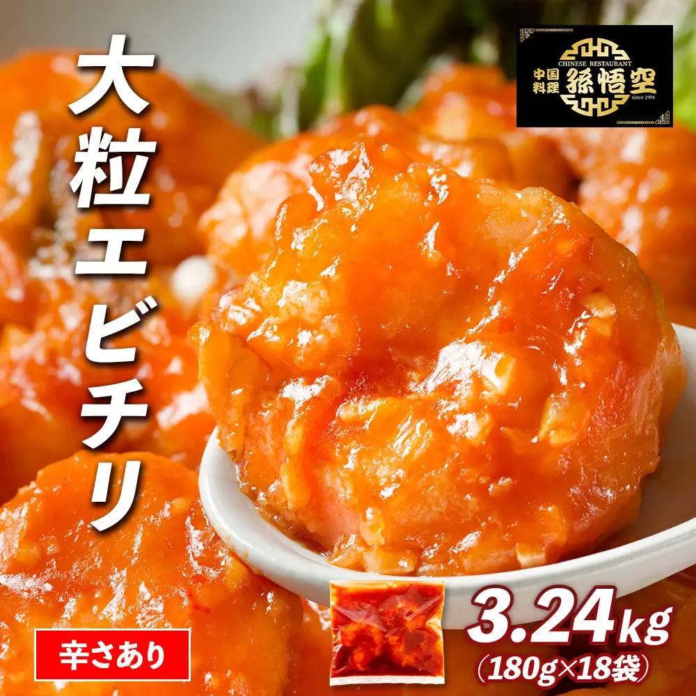 大粒！エビチリ3.24Kg!(辛さあり)