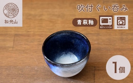 吹付ぐい呑み（青萩釉）　｜HGH00089