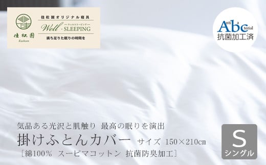 掛けふとんカバー　シングルサイズ［ 綿100％ スーピマコットン 抗菌防臭加?］ 【1305】