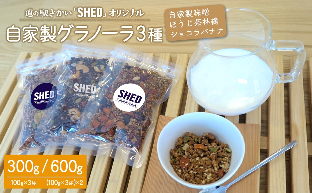 ⾃家製 グラノーラ 3種 各100g オリジナル ⾃家製味噌 ほうじ茶 林檎 ショコラバナナ 道の駅さかい【SHED】 個包装 300g/600g K2692 K1652