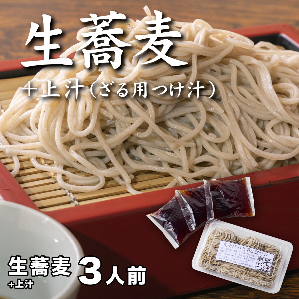 【ふるさと納税】ざるそば 生蕎麦＋上汁（ざる用つけ汁）各3人前＜麺坊蕎麦博の自信作＞　※年越しそばではありません。お申し込み後、順次発送いたします。お届け前のご連絡はいたしませんので、ご注意ください送料無料 蕎麦 ザル蕎麦 ざる蕎麦 冷たいお蕎麦 そば