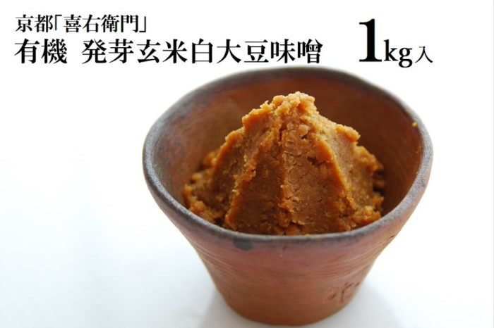 京都・喜右衛門 有機 発芽玄米白大豆味噌 1kg〈みそ 味噌 無添加 オーガニック 生みそ 発芽 発芽玄米 天然醸造 発酵食品 豆味噌 大豆味噌 調味料〉