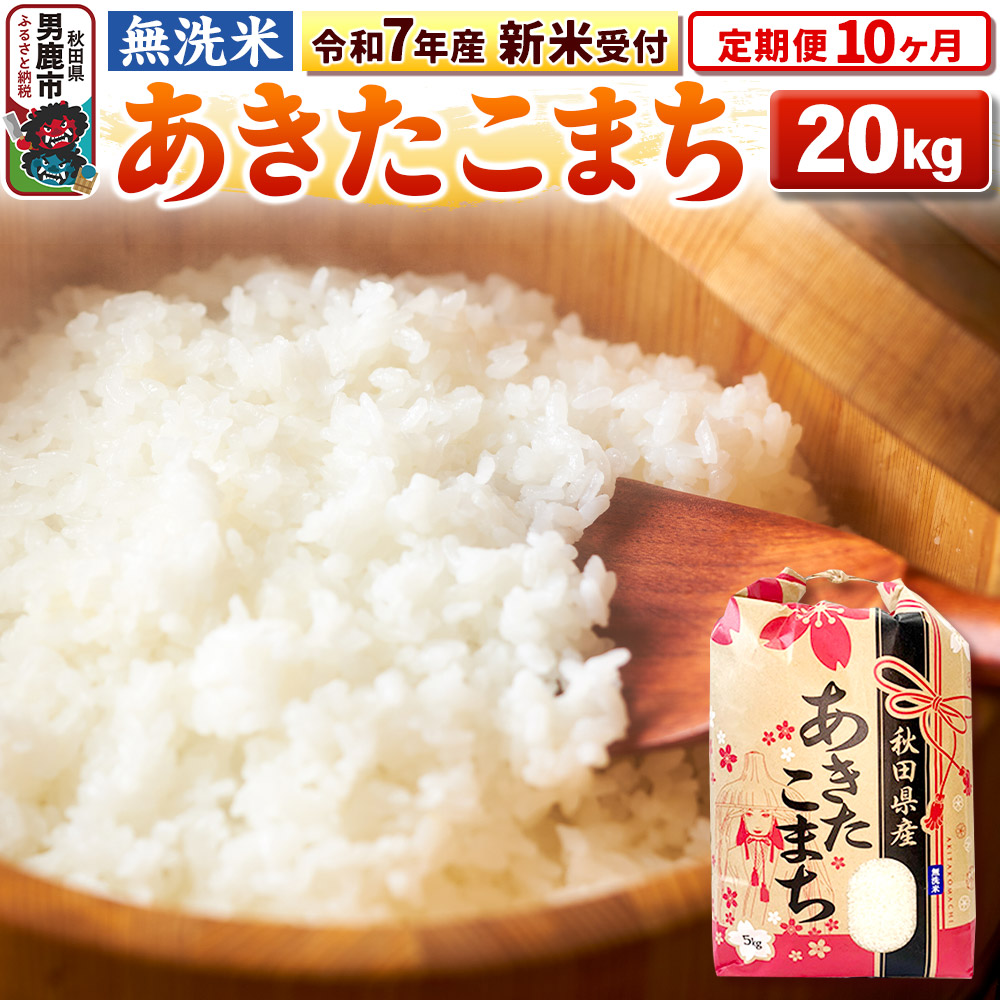 《令和7年産 新米受付》《定期便10ヶ月》【無洗米】秋田県産 あきたこまち 20kg（5kg×4袋）