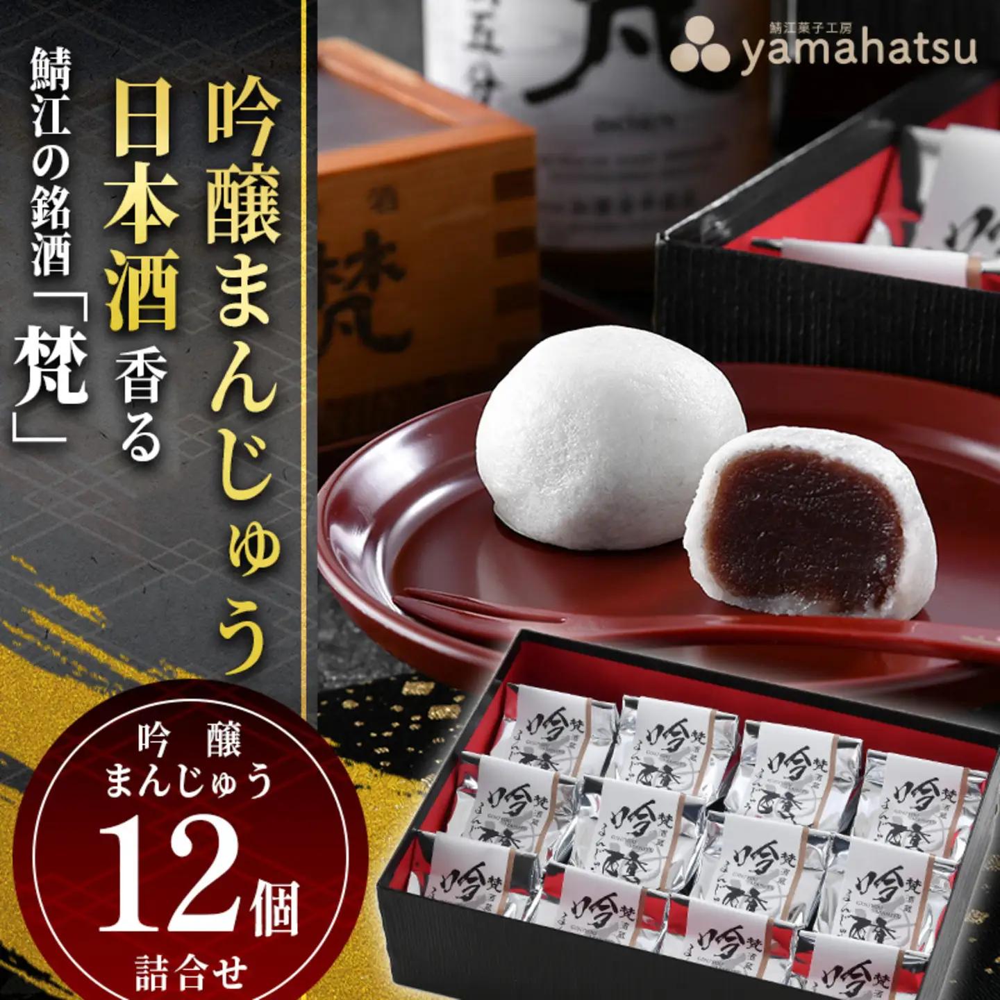 吟醸まんじゅう　日本酒香る銘酒「梵」の酒まんじゅう