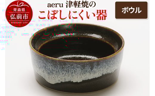 aeru 津軽焼の こぼしにくい 器【ボウル】食器 陶器 ベビー 赤ちゃん 出産祝い 子供 介護 高齢者 すくいやすい ベビー用品 ベビー食器 こども食器 離乳食 電子レンジ対応 レンジ対応 食洗機対応 焼き物 うつわ 工芸品 青森