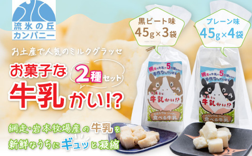 
                  お菓子な牛乳かい!?　2種セット（網走市内加工・製造） 【 ふるさと納税 人気 おすすめ ランキング 菓子 ミルクグラッセ 網走産 オホーツク産 手作り 無添加 プレーン 黒ビート糖味 北海道 網走市 送料無料 】 ABAM001
                