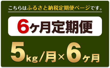 令和6年産 新米 【6ヶ月定期便】無洗米 ひのひかり 5kg 5kg×1袋《お申込み翌月から出荷開始》熊本県産 単一原料米 南阿蘇村 ひの 送料無料 熊本県 SDGs 米 コメ こめ 国産