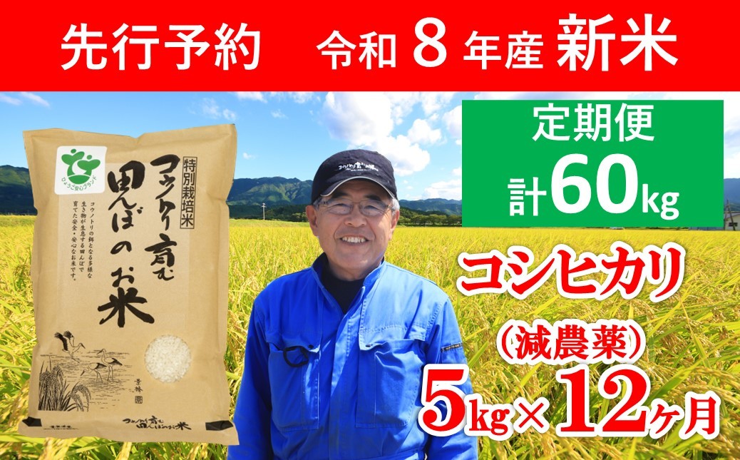 
                  先行予約 令和8年産 新米 定期便 特別栽培米コシヒカリ 5㎏×12か月 【 先行予約 令和8年産 減農薬 特別栽培米 定期便 コシヒカリ コウノトリ 安心 安全 高リピート 人気 村上ファーム 】
                
