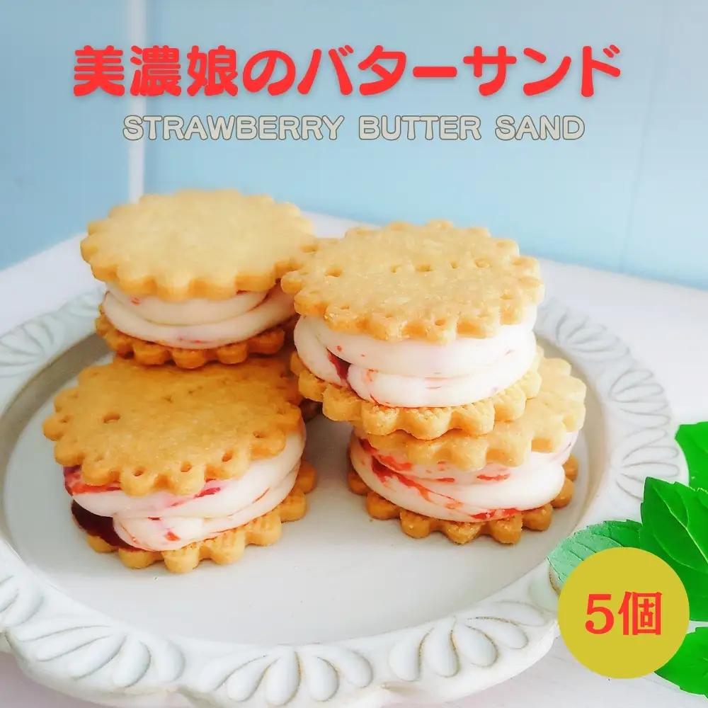 美濃娘のバターサンド 1箱 5個入り [No.1149] ｜いちご 洋菓子 スイーツ    