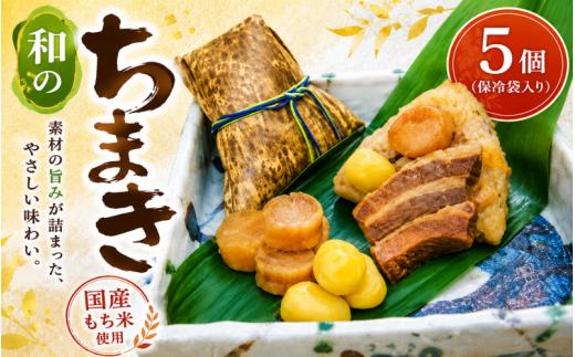 （冷凍） 大和屋敷 和のちまき 5個 （保冷袋入り） ／ ちまき チマキ 粽 海鮮 肉 ごはん えび 椎茸 筍 中華 もち米 こどもの日 端午の節句 厄除け 健康 冷凍 4個入り 奈良県 御所市 奈良のちまき おいしい 主食 ギフト おみやげ 関西 手土産 三角 テレビ 保存食 災害 寿司 専門店 角煮 貝柱 ゴールデンポーク 炊き込みご飯 5月 和食 冷凍 保冷袋 おにぎり【yama0002】