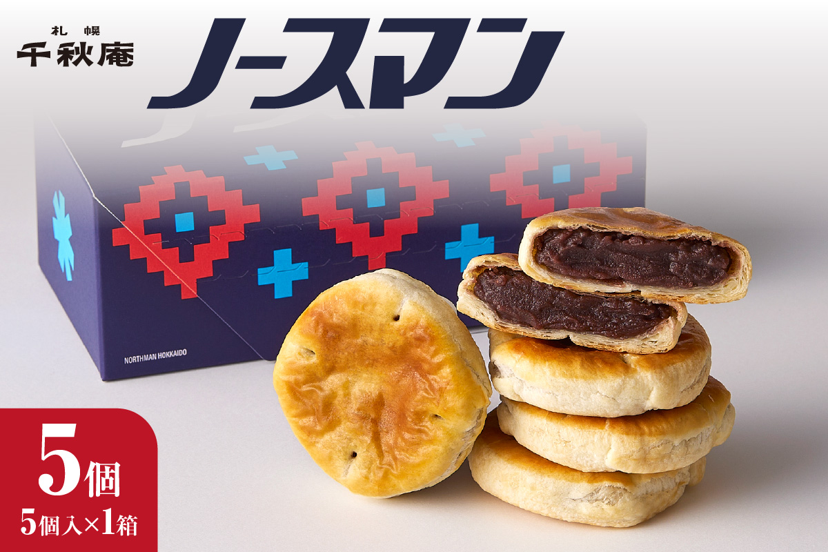 ノースマン (こしあん）　5個 ｜ 千秋庵  札幌千秋庵 ロングセラー 銘菓 お菓子 北海道 札幌市