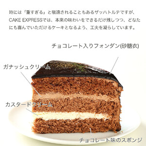 ケーキ ザッハトルテ 5号 チョコレートケーキ デザート スイーツ チョコプレート付き 誕生日 徳島県 阿波市  ご褒美 おやつ ギフト 贈り物 濃厚 ケーキ チョコ チョコレート 絶品 洋菓子 お祝