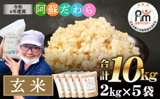 ＜令和6年産＞新米 阿蘇だわら（玄米）10kg（2kg×5）熊本県 高森町 オリジナル米【30営業日以内発送】