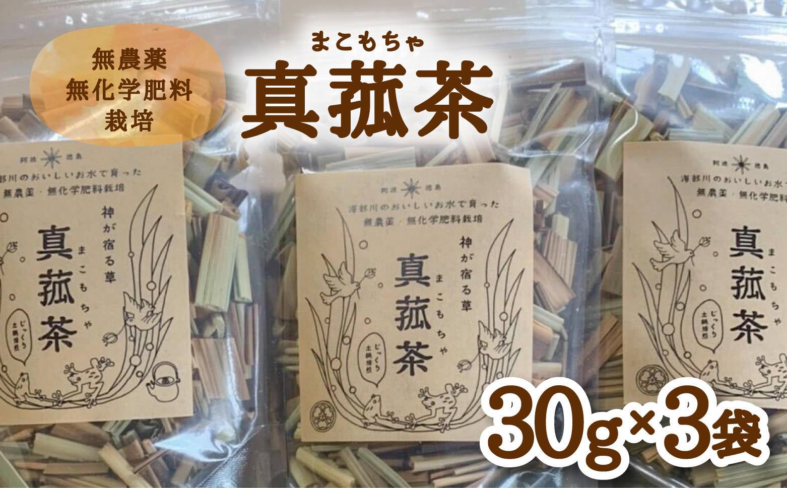 
じっくり土鍋焙煎 真菰茶 ３袋セット お茶 健康茶 お茶の葉 茶葉 無農薬 健康 スーパーフード
