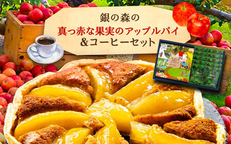 アップルパイと銀の森コーヒーセット / りんご リンゴ 林檎 アップルパイ あっぷるぱい コーヒー 珈琲 こーひー セット プレゼント 贈答 スイーツ 洋菓子 / 恵那市 / 銀の森 [AUBG020