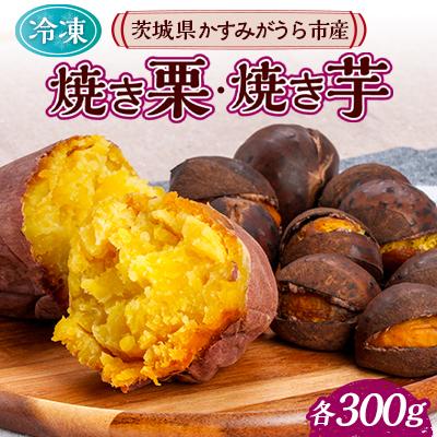 ふるさと納税 かすみがうら市 長方屋の詰め合わせセット(冷凍焼き栗・冷凍焼き芋 各300g)