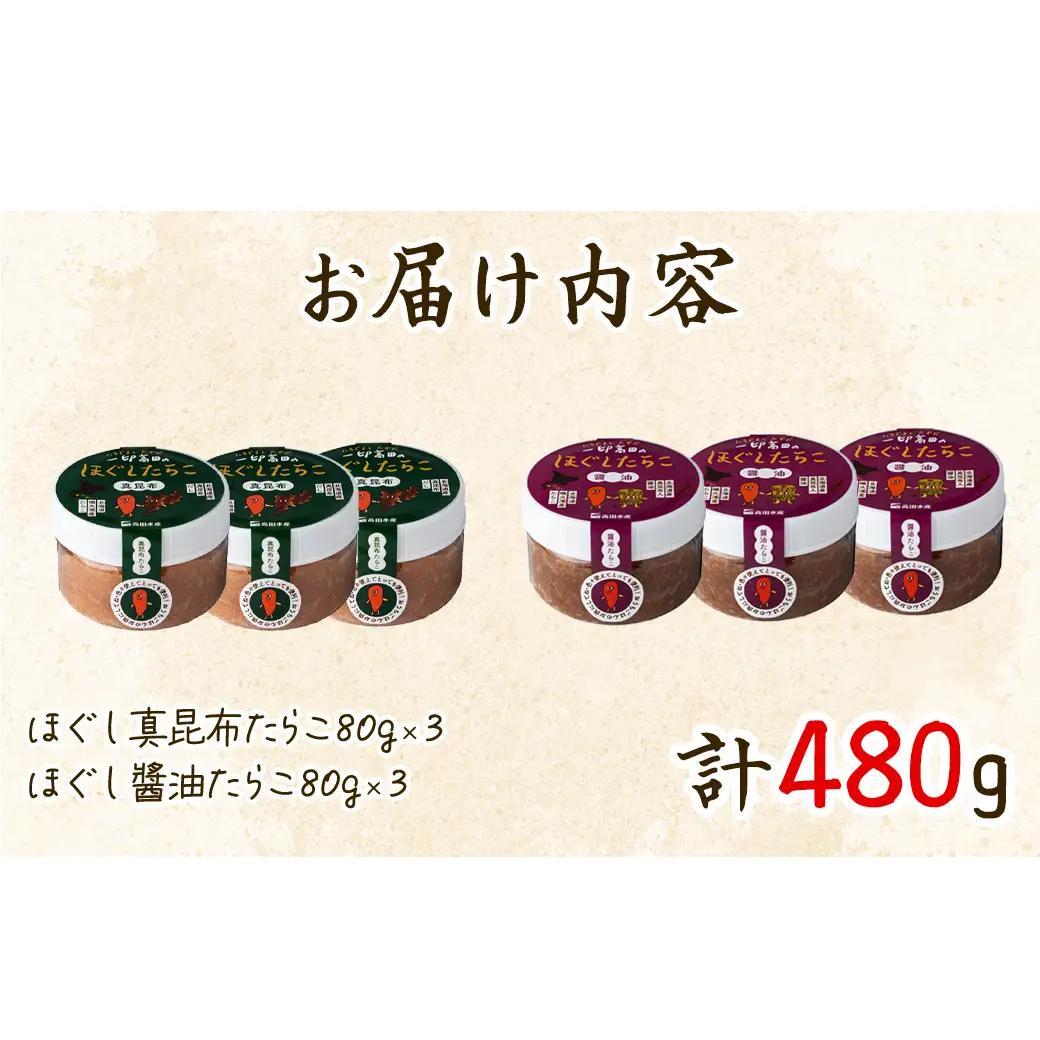 【北海道産】小分けで便利！昆布漬けたらこセット計480g (80g×各3個)　ほぐし真昆布たらこ ほぐし醤油たらこ
