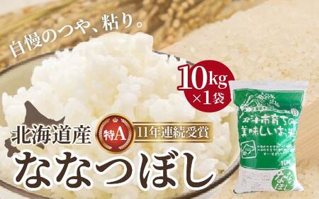 【令和6年産】北海道産 ななつぼし10kg HOKK002 