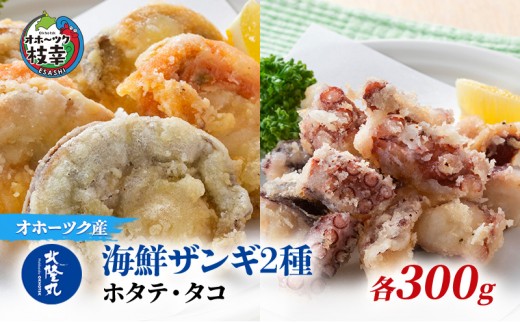 
北隆丸 海鮮ザンギ2種（ホタテ300g・タコ300g）

