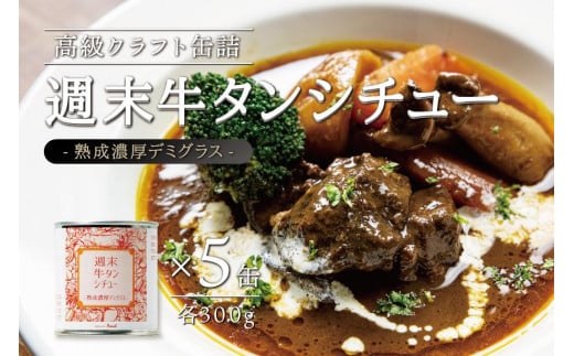 
            牛タン シチュー 熟成濃厚 デミグラス 300ｇ×5缶 セット 牛タン 牛たん 牛タンシチュー 牛肉 缶詰 お手軽 角田市 仙台 名物 宮城 お取り寄せ 本格的 ボリューム 濃厚 デミグラスソース 熟成 常温 長期保存 非常食 防災 手作り クラフト缶詰 キャンプ
          