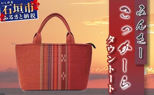 
                  みんさーバッグ・タウントート（こっかーら）AZ-45-2
                