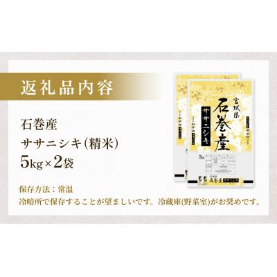 ふるさと納税 石巻市 米 令和7年産 石巻産 ササニシキ 精米 10kg (5kg×2袋) お米 白米 |  | 03