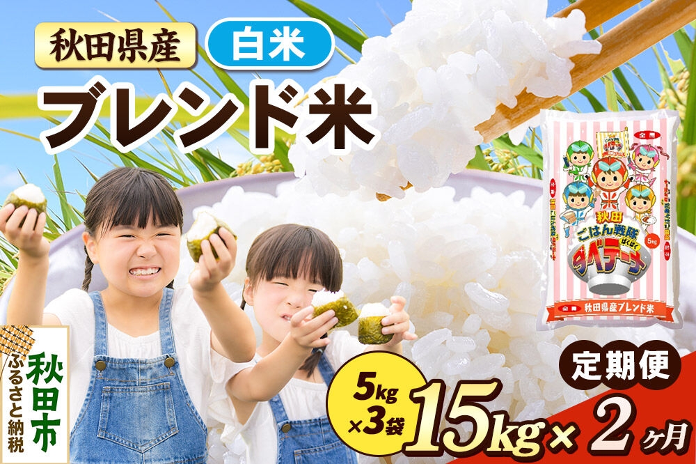 
                  米《定期便2ヶ月》ブレンド米【白米】 米どころ秋田県産 精米 15kg（5kg×3袋） [米 お米 こめ 白米 精米 ブランド米 小分け ご飯 ごはん 米どころ 秋田県産 5kg袋]
                