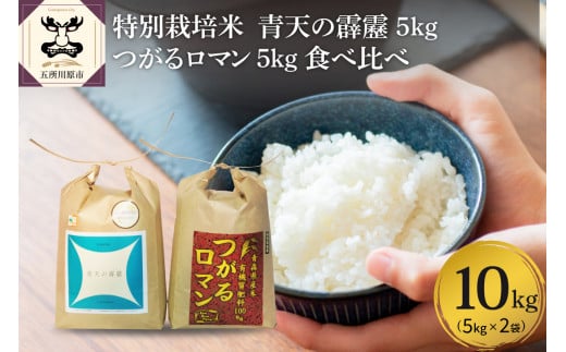 令和6年産 特別栽培米 青天の霹靂 5kg×つがるロマン 5kg 青森県産 食べ比べセット 計10kg