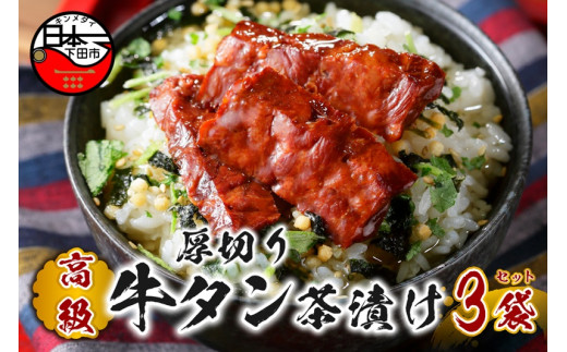お茶漬け 牛たん 厚切り 茶漬け 3袋セット ギフト 包装 父の日 母の日 のし 個包装 ギフトセット 肉 牛タン ご飯 お茶 炊き込みご飯 無添加 だし お祝い 贈り物 高級厚切り牛タン茶漬け 山年園 静岡県 下田市