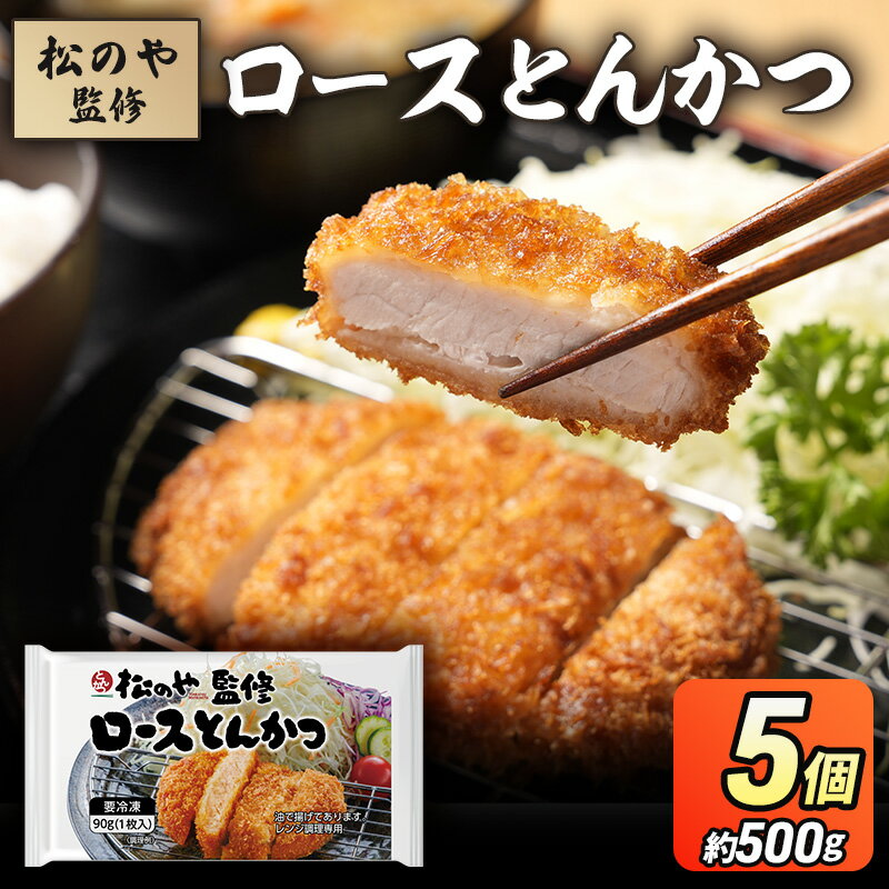 【ふるさと納税】松のや監修 ロースとんかつ5～40個 惣菜 松のや ロースかつ ロースカツ 冷凍 冷凍食品 お弁当 冷凍惣菜 時短 簡単 レンジ レンチン 松屋 千葉市 千葉県