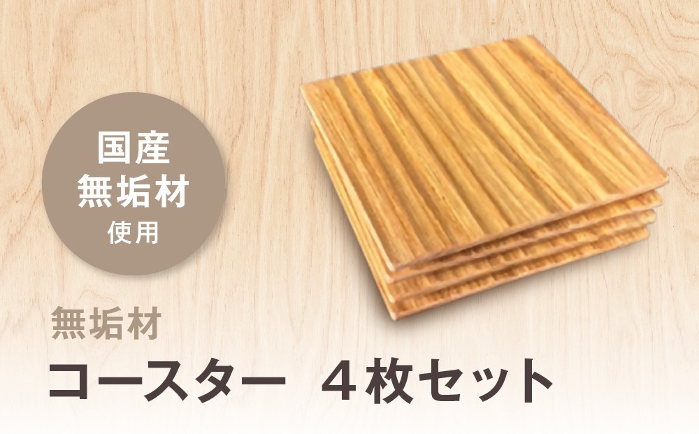 
                  無垢材コースター４枚セット
                